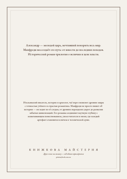 Книга &laquo;Александр Македонський: Син сновидіння. Піски Амона. Межі світу, М'яка обкладинка, російською&raquo; &mdash; обкладинка