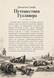 Книга &laquo;Мандри Ґуллівера&raquo; &mdash; фото 2