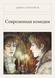 Книга &laquo;Сучасна комедія, Тверда палітурка, російською&raquo; &mdash; фото 1