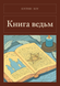 Книга &laquo;Книга ведьм, М'яка обкладинка, російською&raquo; &mdash; фото 1