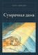 Книга &laquo;Сутінкова дама, М'яка обкладинка, російською&raquo; &mdash; фото 1