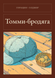 Книга &laquo;Томмі-волоцюга, М'яка обкладинка, російською&raquo; &mdash; фото 1