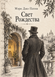 Книга &laquo;Свет Рождества&raquo; &mdash; фото 1