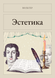Книга &laquo;Эстетика, М'яка обкладинка, російською&raquo; &mdash; фото 1