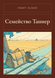 Книга &laquo;Семейство Таннер, М'яка обкладинка, російською&raquo; &mdash; фото 1