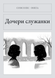 Книга &laquo;Дочери служанки, М'яка обкладинка, російською&raquo; &mdash; фото 1