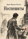 Книга &laquo;Неквапці&raquo; &mdash; фото 1