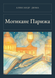 Книга &laquo;Могікани Парижа, М'яка обкладинка, російською&raquo; &mdash; фото 1