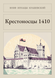 Книга &laquo;Хрестоносці 1410, М'яка обкладинка, російською&raquo; &mdash; фото 1