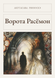 Книга &laquo;Ворота Расёмон, М'яка обкладинка, російською&raquo; &mdash; фото 1