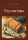 Книга &laquo;Європейці, Тверда палітурка, російською&raquo; &mdash; фото 1