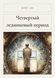 Книга &laquo;Четвертий льодовиковий період, М'яка обкладинка, російською&raquo; &mdash; фото 1