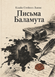 Книга &laquo;Письма Баламута&raquo; &mdash; фото 1