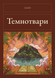Книга &laquo;Темнотвари, М'яка обкладинка, російською&raquo; &mdash; фото 1