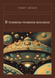 Книга &laquo;У темному-темному космосі, М'яка обкладинка, російською&raquo; &mdash; фото 1