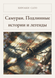 Книга &laquo;Самураї. Справжні історії та легенди, М'яка обкладинка, російською&raquo; &mdash; фото 1