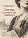 Книга &laquo;Девушка, которую ты покинул&raquo; &mdash; фото 1