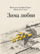 Книга &laquo;Зима кохання&raquo; &mdash; фото 1