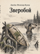 Книга &laquo;Звіробій&raquo; &mdash; фото 1