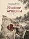 Книга &laquo;Вплив жінки&raquo; &mdash; фото 1