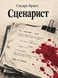 Книга &laquo;Сценарист&raquo; &mdash; фото 1