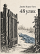 Книга &laquo;48 улик&raquo; &mdash; фото 1