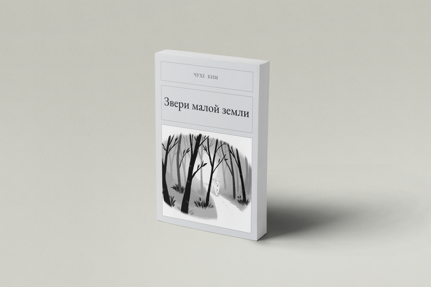 Книга &laquo;Звірі малої землі, М'яка обкладинка, російською&raquo; &mdash; обкладинка