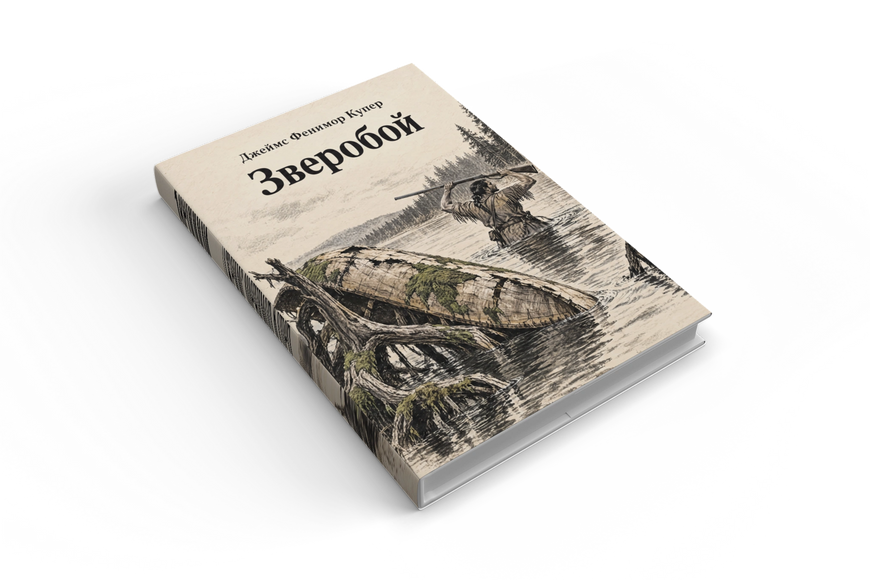 Книга &laquo;Звіробій&raquo; &mdash; обкладинка