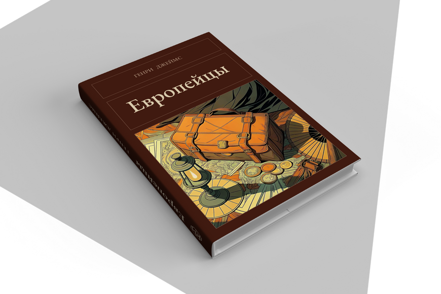 Книга &laquo;Європейці, Тверда палітурка, російською&raquo; &mdash; обкладинка