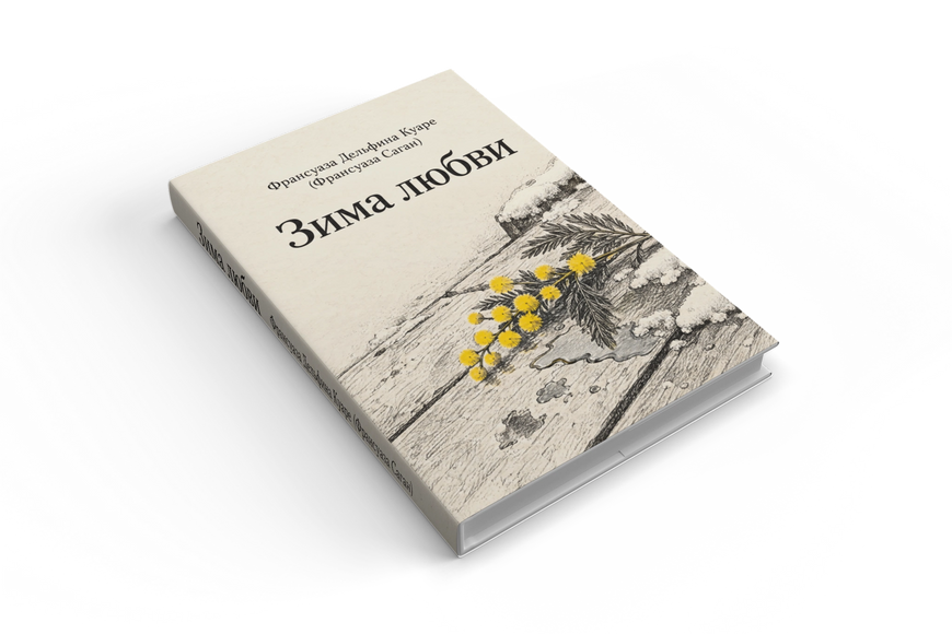 Книга &laquo;Зима кохання&raquo; &mdash; обкладинка