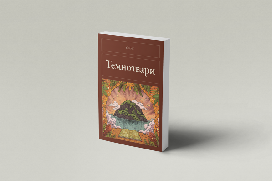 Книга &laquo;Темнотвари, М'яка обкладинка, російською&raquo; &mdash; обложка