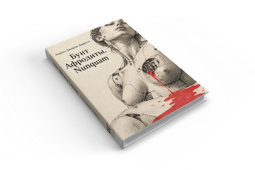 Книга &laquo;Бунт Афродіти. Nunquam&raquo; &mdash; обкладинка