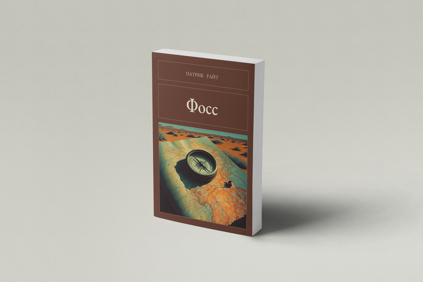 Книга &laquo;Фосс, М'яка обкладинка, російською&raquo; &mdash; обкладинка