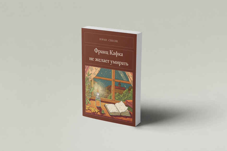 Книга &laquo;Франц Кафка не хоче помирати, М'яка обкладинка, російською&raquo; &mdash; обкладинка