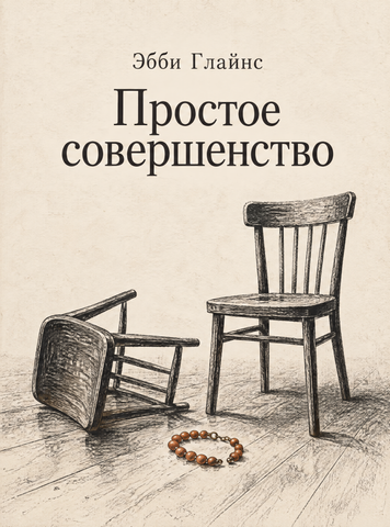 Книга &laquo;Простое совершенство&raquo; &mdash; обложка