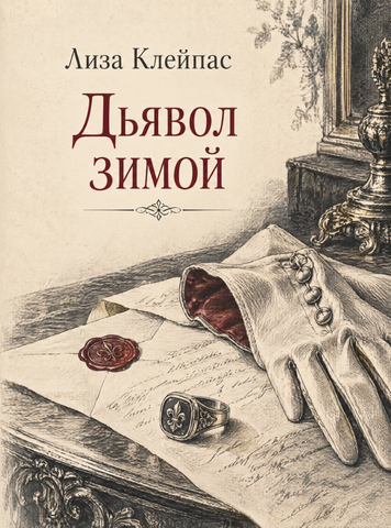 Книга &laquo;Дьявол зимой&raquo; &mdash; обложка