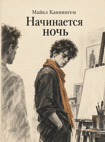 Книга &laquo;Начинается ночь&raquo; &mdash; обложка