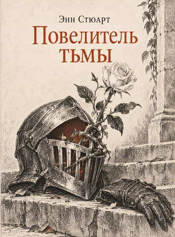Книга &laquo;Повелитель тьмы&raquo; &mdash; обложка