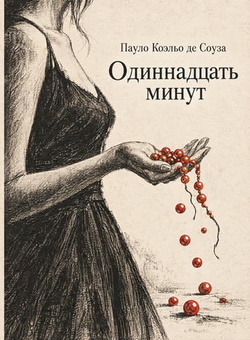 Книга &laquo;Одинадцять хвилин&raquo; &mdash; обкладинка