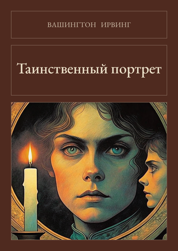 Книга &laquo;Таинственный портрет, М'яка обкладинка, російською&raquo; &mdash; обложка