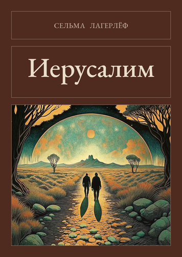 Книга &laquo;Иерусалим, М'яка обкладинка, російською&raquo; &mdash; обложка