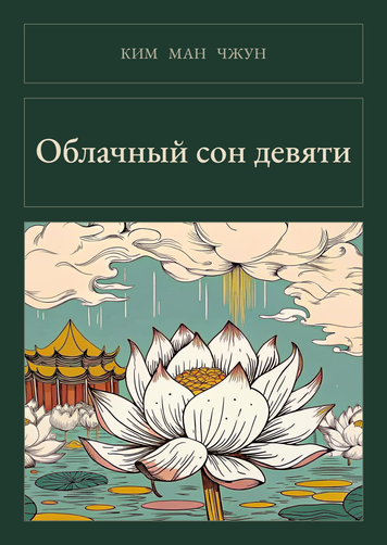Книга &laquo;Облачный сон девяти, М'яка обкладинка, російською&raquo; &mdash; обложка