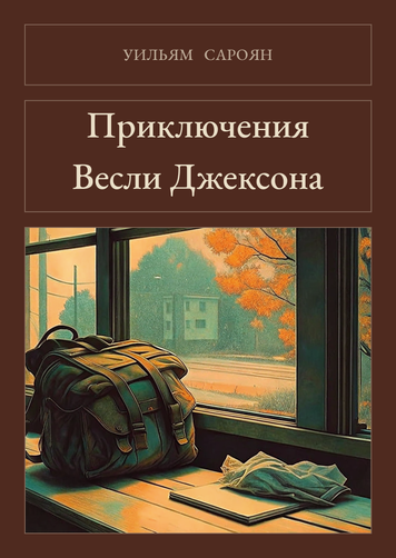 Книга &laquo;Приключения Весли Джексона, М'яка обкладинка, російською&raquo; &mdash; обложка