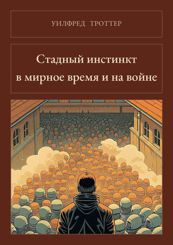 Книга &laquo;Стадний інстинкт у мирний час і на війні, М'яка обкладинка, російською&raquo; &mdash; обкладинка