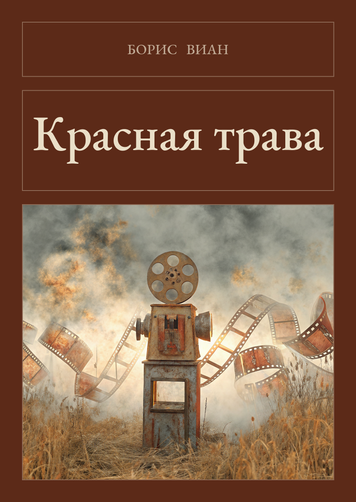 Книга &laquo;Красная трава, М'яка обкладинка, російською&raquo; &mdash; обложка