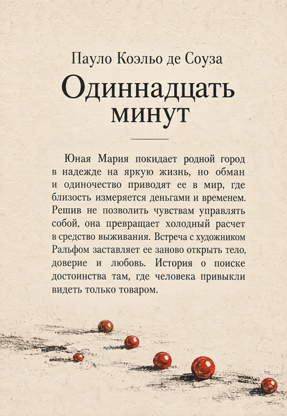 Книга &laquo;Одинадцять хвилин&raquo; &mdash; обкладинка
