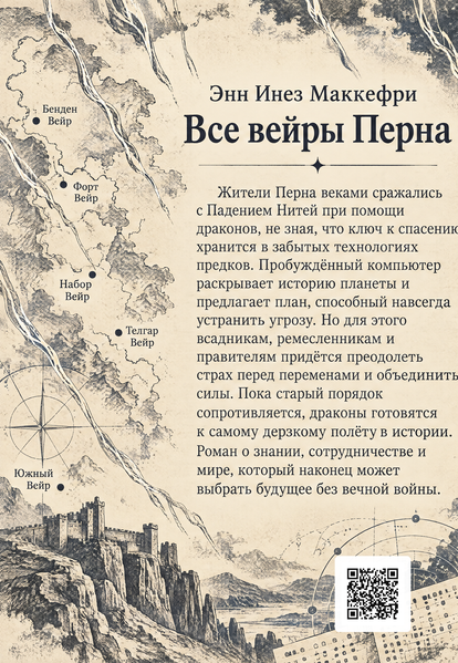 Книга &laquo;Все вейры Перна&raquo; &mdash; обложка