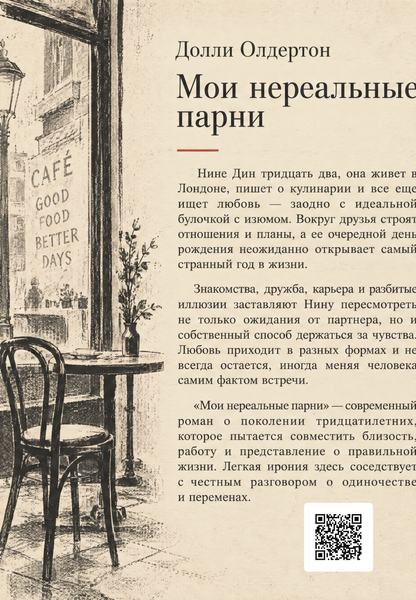 Книга &laquo;Мои нереальные парни&raquo; &mdash; обложка