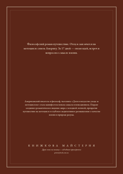 Книга &laquo;Дзен і мистецтво догляду мотоцикла, М'яка обкладинка, російською&raquo; &mdash; обкладинка