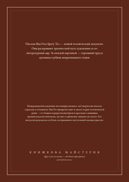 Книга &laquo;Письма к брату Тео, М'яка обкладинка, російською&raquo; &mdash; обложка